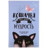 Блокнот «Хюгге-дневник», 140 x 220 мм, 176 л., «Кошачья мудрость»